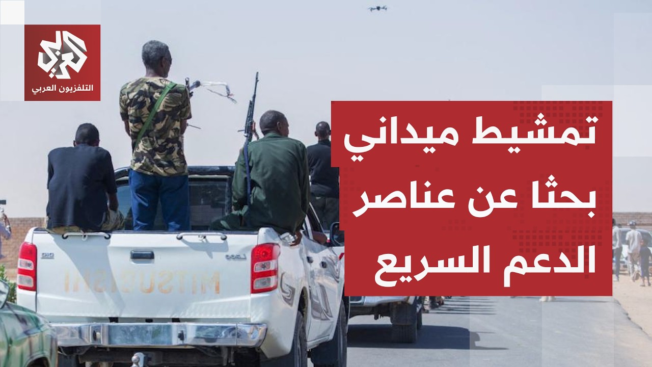 الجيش السوادني يمشط مناطق سيطر عليها في شمال كردفان وينفذ هجمات جوية مدمرة