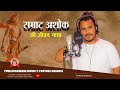 Official Ashoka Samrat Ki Jeevan Gatha New Haryanvi - Hindi Full Song | by Ashok Kushwaha |
