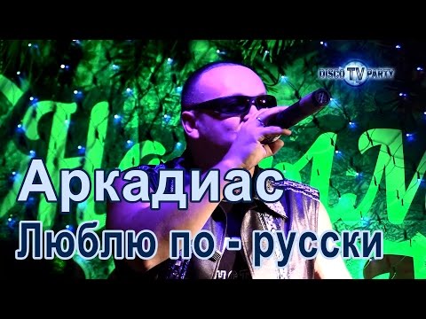 Аркадиас - Люблю по - русски - DISCO TV PARTY