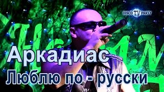 Аркадиас - Люблю по - русски - DISCO TV PARTY