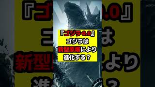 【ゴジラ】『ゴジラ‐0.0』ゴジラのビジュアル変化の謎！1948年の核実験が影響を与えた可能性とは？#ゴジラ #ゴジラマイナスゼロ #godzilla
