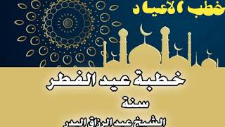 صورة خطبة عيد الفطر -  الشيخ عبد الرزاق البدر