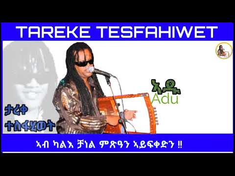 New Eritrean music 2022 Tareke Tesfahiwet (Adu) ታረቀ ተስፋሂወት ኣዱ