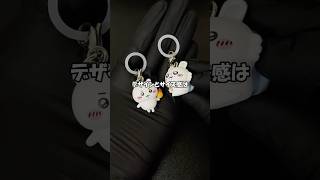 ちいかわの新作めじるしアクセサリーが、全然出ないから同じような物を自作してみよう #ガチャガチャ #カプセルトイ #めじるしアクセサリー