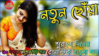 নতুন ছোঁয়া | Natun Choya | সুপার হিট বাংলা প্রেমের গান গুলো | Old Romantic Bangla Songs | Jukebox