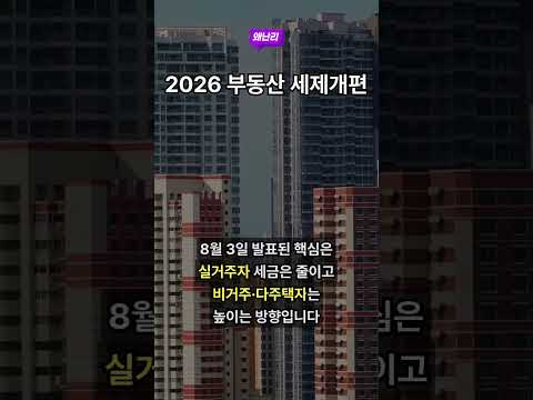 2026 부동산 세제개편