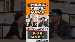9 日本っていい国だよね　#神谷宗幣 #参政党 #参政党は止まらない #ひとりひとりが日本