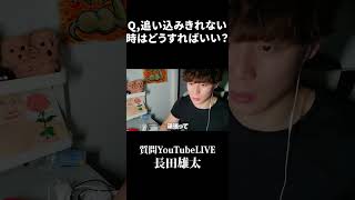 Q,追い込みきれない時はどうすればいい？