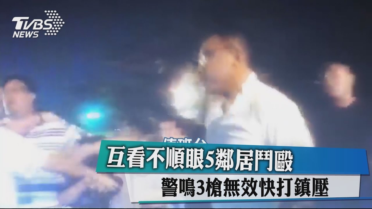 互看不順眼5鄰居鬥毆 警鳴3槍無效快打鎮壓