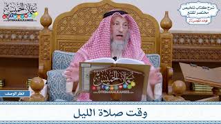 1100 - وقت صلاة الليل - عثمان الخميس