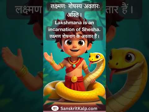 Learn Sanskrit Sentence:  लक्ष्मणः शेषस्य अवतारः अस्ति। | Lakshmana is an incarnation of Shesha.