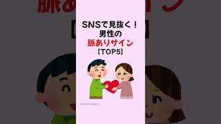 【SNS脈あり診断】男性の脈ありサインTOP5 #shorts #恋愛心理