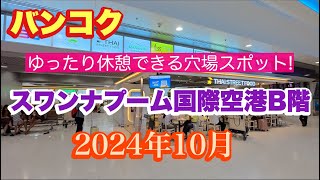 スワンナプーム国際空港B階 ゆったり休憩できる穴場スポット！！