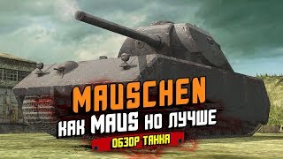 МОЙСХЕН - НЕОЖИДАННО, НО ИМБА! ОБЗОР ТАНКА / WoT Blitz