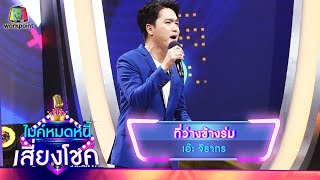 ที่ว่างข้างร่ม – เอ๊ะ จิรากร