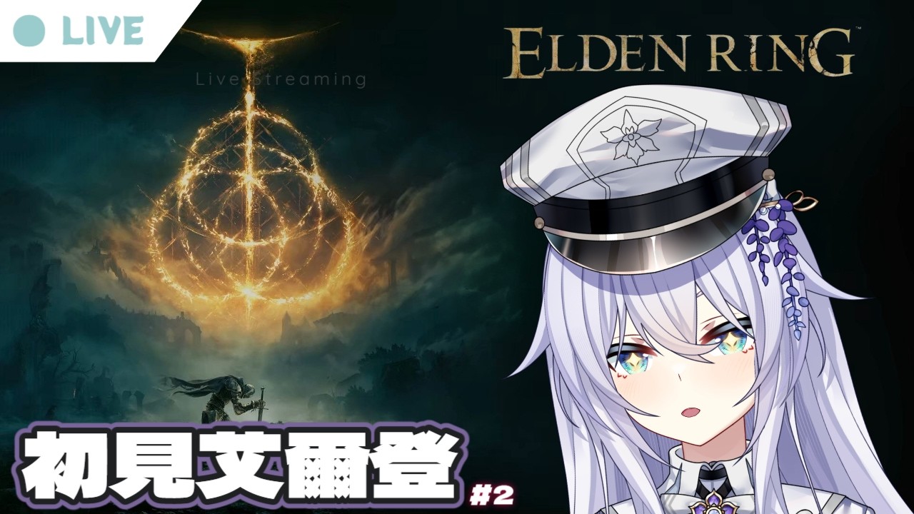 【ELDEN RING 艾爾登法環 #2】打贏大樹守衛了，然後我該去哪？｜中/日OK #台湾Vtuber #エルデンリング #初見歓迎