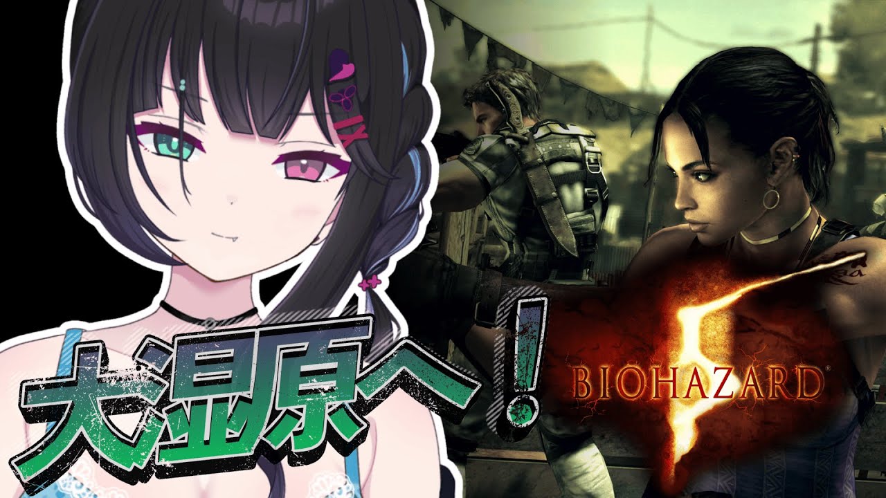🧟‍♀️バイオハザード5｜ 完全初見！大湿原へ！ #ゲーム実況 #vtuber