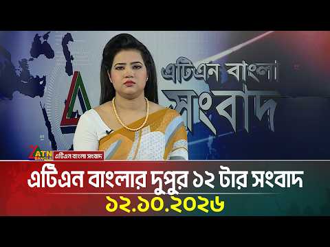 এটিএন বাংলার দুপুর ১২ টার সংবাদ