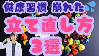 【やらなきゃ一生太いまま】健康習慣が崩れても投げ出さないで！健康習慣を最速で立て直す方法３選