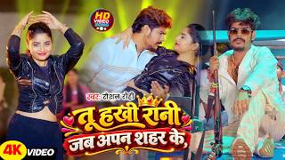 Download lagu #Video | तू हखी रानी जब अपन शहर के | #Raushan Rohi | #Srishti Bharti || New #Magahi Song 2026 mp3