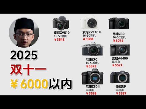 2025双十一【6千以内】相机推荐 佳能 尼康 索尼