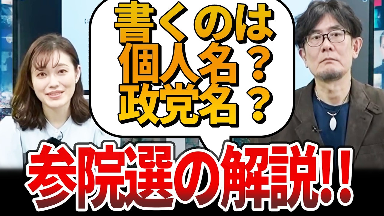 【参議院選挙】２枚の投票用紙に書くのは「政党名」「個人名」どっち？参院選の投票の仕方や比例代表の仕組みについて説明します！【三橋貴明】