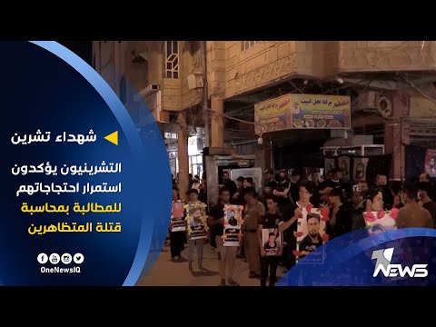 شاهد بالفيديو.. موكب شهداء تشرين يستعرض في ساحة الحبوبي بصور شهداء الثورة | تقرير: نور السعيدي