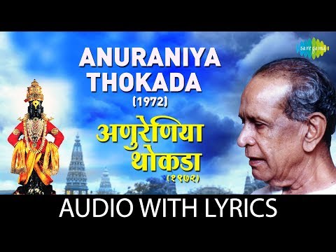 Anuraniya Thokada with lyrics | Pt. Bhimsen Joshi | अणुरेणिया थोकडा | Marathi Bhajan |