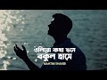 Oliro Kotha Shune Mahtim Shakib Hemanta Mukherjee Bengali Cover