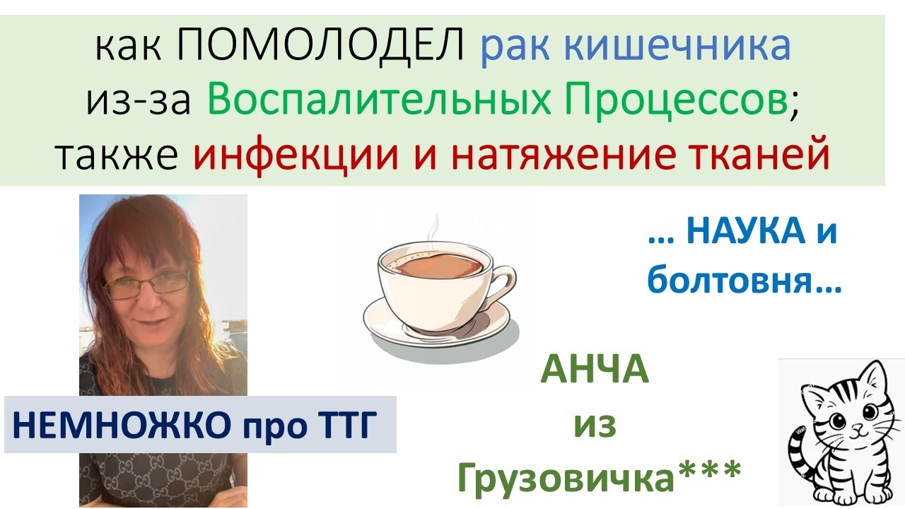 ПОЧЕМУ РАК КИШЕЧНИКА СИЛЬНО ПОМОЛОДЕЛ?