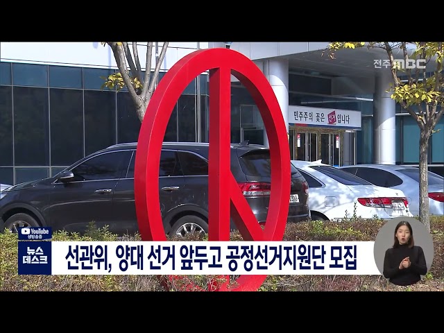 선관위, 양대 선거 앞두고 공정선거지원단 모집
