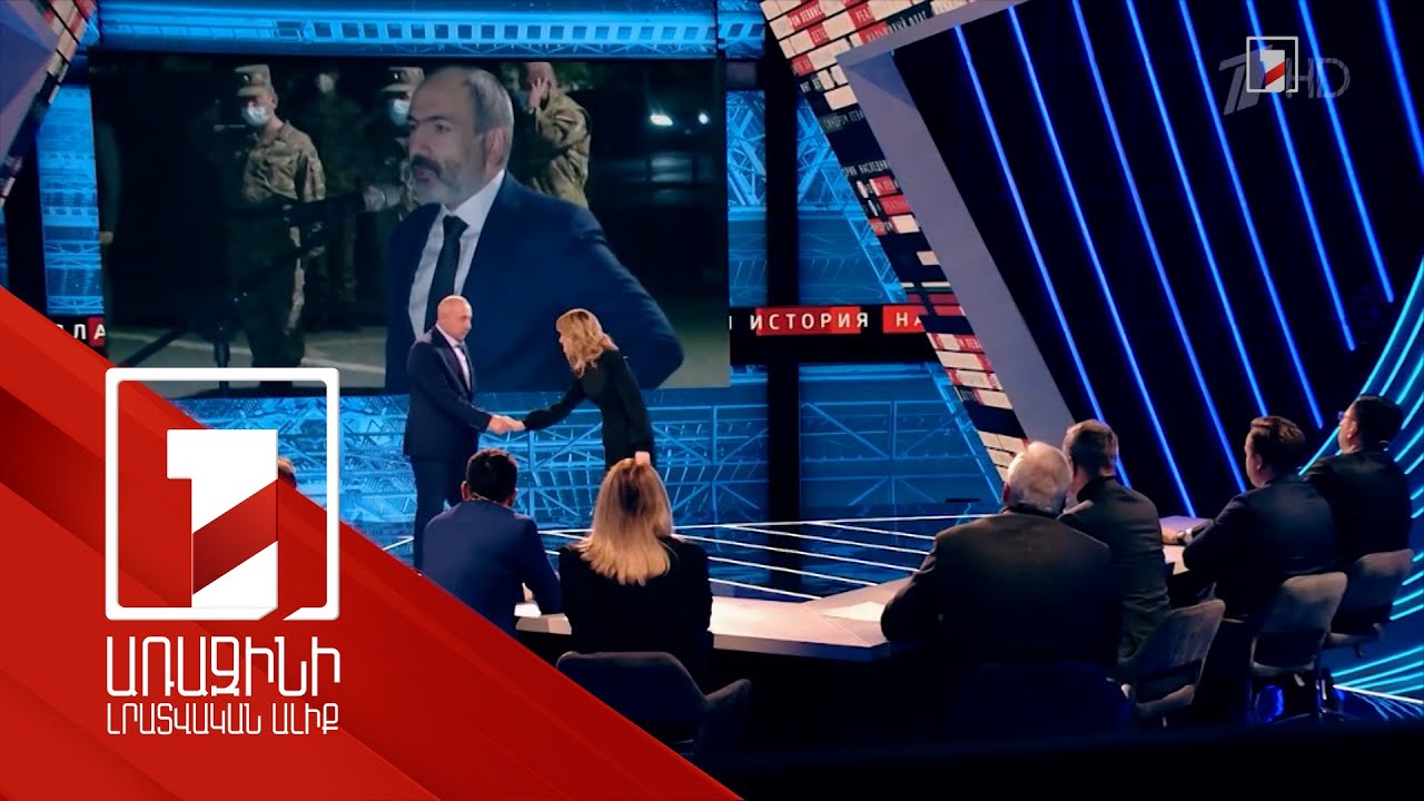 Կեղծիքներ ռուսական «Առաջին ալիք»-ով. ՀՀ իշխանության դեմ պրոպագանդան հակառակ արդյունքն է տվել