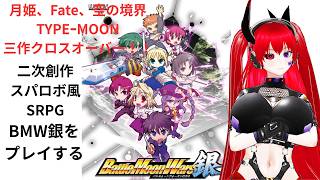 【BMW銀】月姫×Fate×空の境界 TYPEMOON原作の3作クロスオーバー！！スパロボ風二次創作SRPGをプレイする