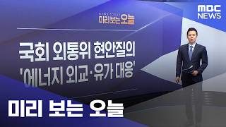 미리 보는 오늘 (2026.04.15/뉴스투데이/MBC)