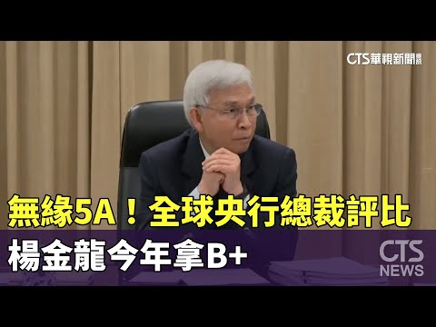 無緣「5A」！全球央行總裁評比　楊金龍今年拿B+