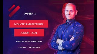 Монстры Маркетинга Junior 2021 - Эфир 1