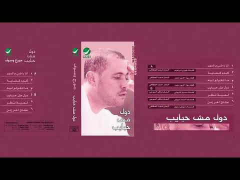 George wassouf kedah kifayah جورج وسوف كده كفايه