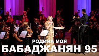 Азг Парананц / РАИСА МКРТЧЯН | Юбилейный концерт БАБАДЖАНЯН 95