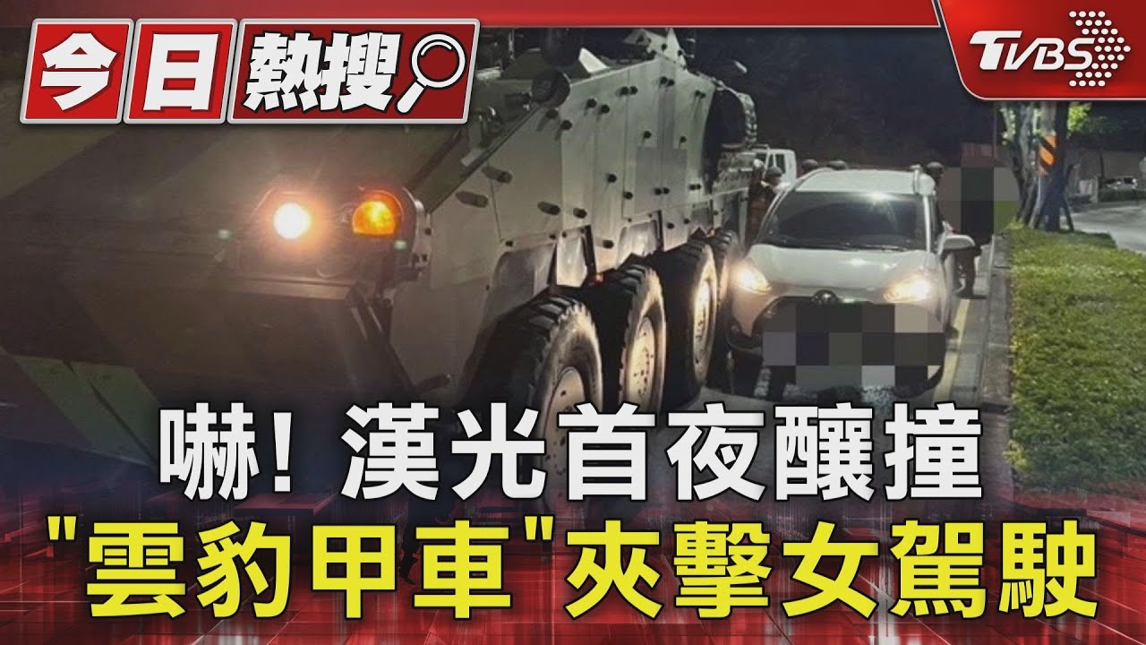 嚇!漢光首夜釀撞「雲豹甲車」夾擊女駕駛