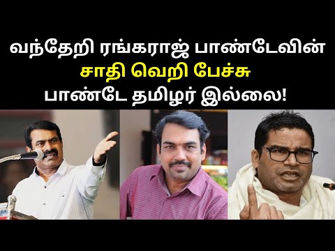 ரங்கராஜ் பாண்டே தமிழர் இல்லை!