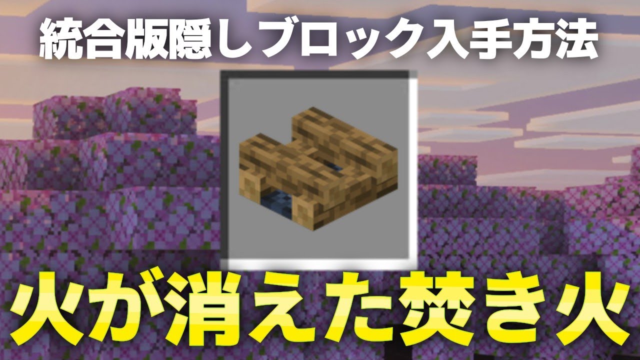 【マイクラ】火のついていない焚き火の入手方法・出し方【スイッチ対応コマンド】