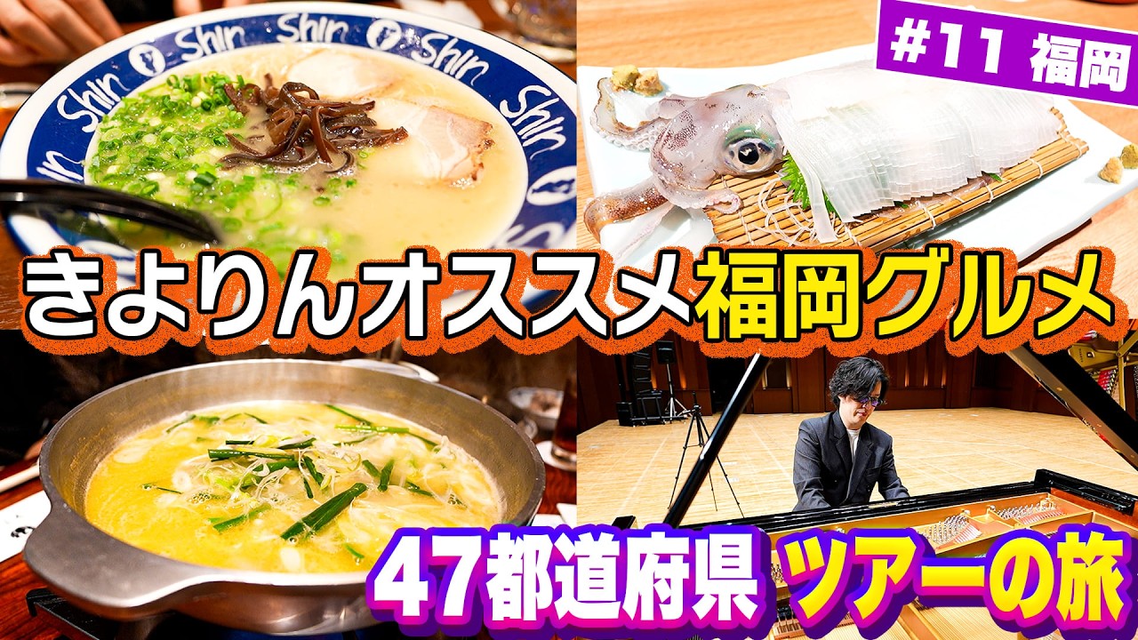 #11  食べても食べても食べ尽くせない博多がやばい‼︎ そして大盛り上がりありがとうの福岡誕生日公演‼︎ 