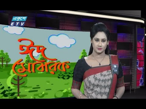 দুপুর ০২টার সংবাদ || ১৭ আগষ্ট ২০১৯