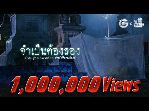 จำเป็นต้องลอง • หนังสั้นเดอะโกสท์ | The Ghost Studio