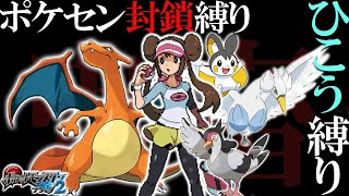 【超鬼畜】ポケセン縛り×ひこうタイプ縛りでクリアする 本当のtake8-4［ポケモンBW2］