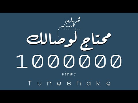 محتاج لوصالك فهد سالم