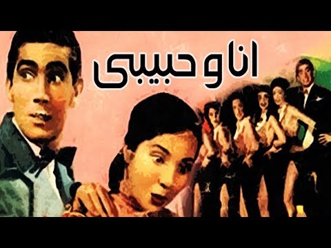 فيلم انا و حبيبى - Ana We Habiby Movie