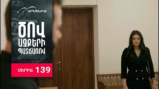 Ծով աչքերի պատճառով, Սերիա 139 / Tsov achqeri patcharov