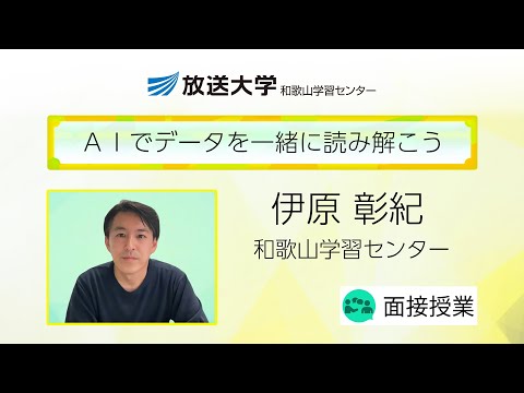 ＡＩでデータを一緒に読み解こう（和歌山学習センター）／伊原　彰紀（和歌山大学システム工学部准教授）