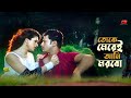 Toke Merei Ami Morbo তোকে মেরেই আমি মরবো Riaz Shanu Konok Chapa Full